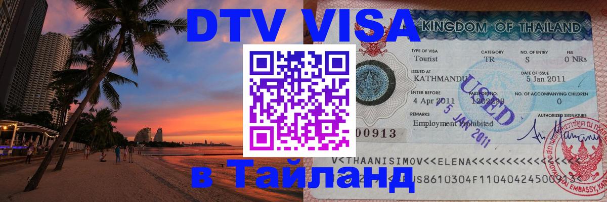 Сколько стоит DTV виза — актуальные цены, оформление даже без документов - Паттайя 