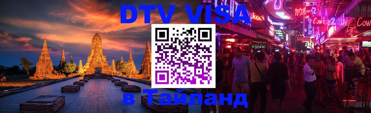 Электронная виза DTV в Тайланд 