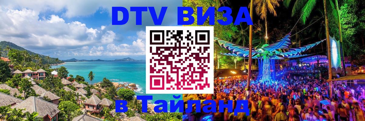 DTV (ДТВ) visa Таиланд 